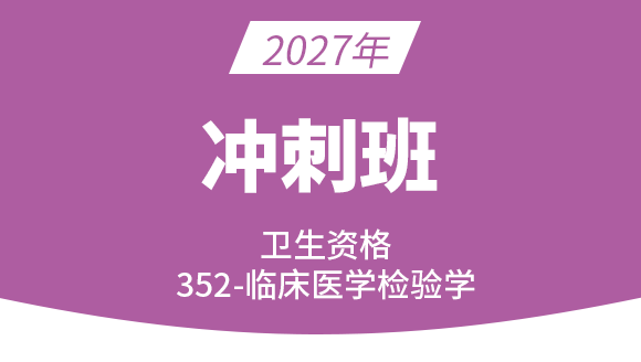 352-临床医学检验学【冲刺班】