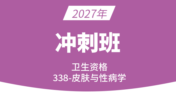 2027年338-皮肤与性病学【冲刺班】