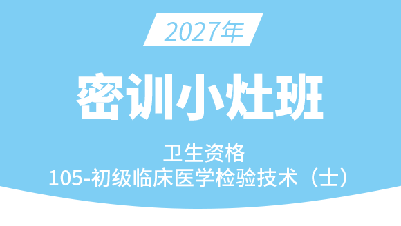 105-临床医学检验技术【密训小灶班】-高玉蓉