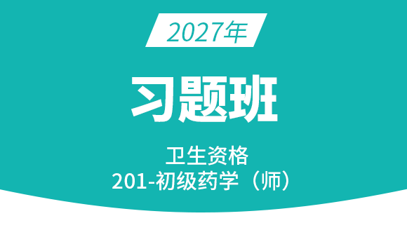 201-药学【习题班】-李影