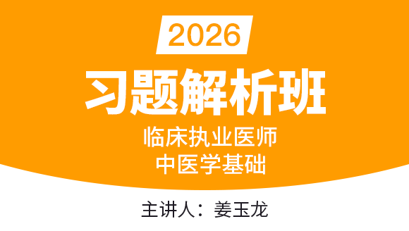 2026年临床执业医师：中医学基础【习题解析班】-姜玉龙