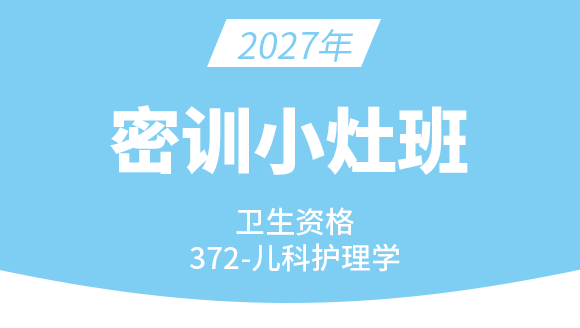 372-儿科护理学【密训小灶班】-丁凡
