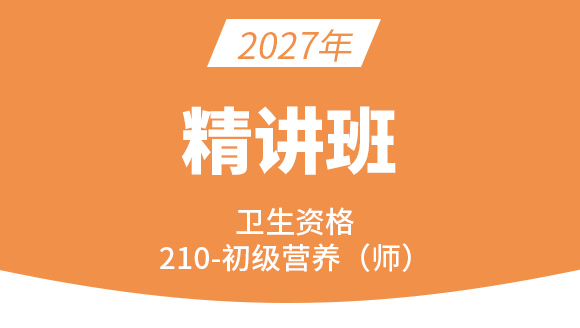 210-营养-专业知识与专业实践能力【考点精讲班直播回看】-戴英丽（五星推荐）