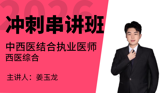 中西医结合执业医师：西医综合【冲刺串讲班】-姜玉龙