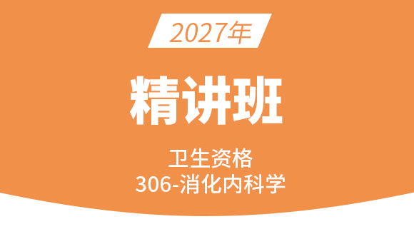 2027年卫生资格：306-消化内科学-基础知识【精讲班】-尤诚