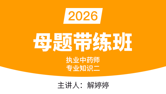 2026年专业知识（二）【母题带练班】-解婷婷