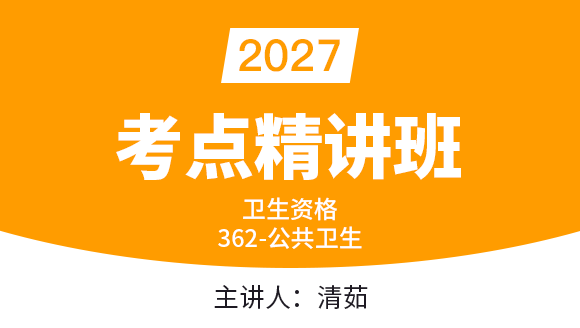362-公共卫生-专业知识与专业实践能力【考点精讲班】-清茹（五星推荐）