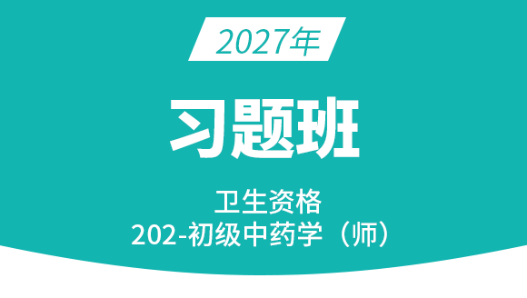 202-中药学【习题班】-王韵茹