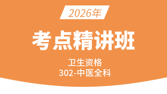 2026年卫生资格：302-全科（中医类）-相关专业知识【精讲班】-白朝伟&尤诚&张辉峰