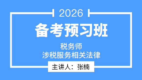 2026年涉税服务相关法律【备考预习班】-张楠