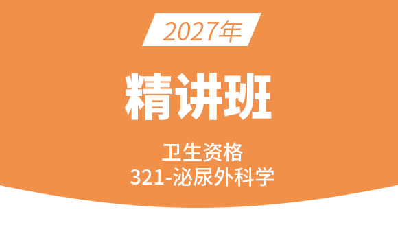 2027年卫生资格：321-泌尿外科学-相关专业知识&专业知识【精讲班】-张伟
