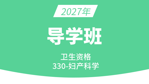 2027年330-妇产科学【导学班】-洪芳