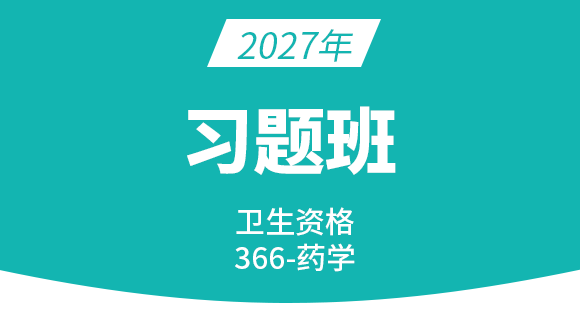 2027年366-主管药师【习题班】-李影