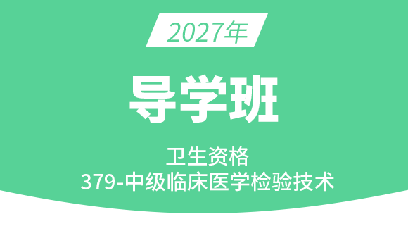 2027年379-临床医学检验技术【导学班】-小高老师