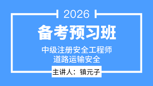 2026年道路运输安全【备考预习班】-镇元子