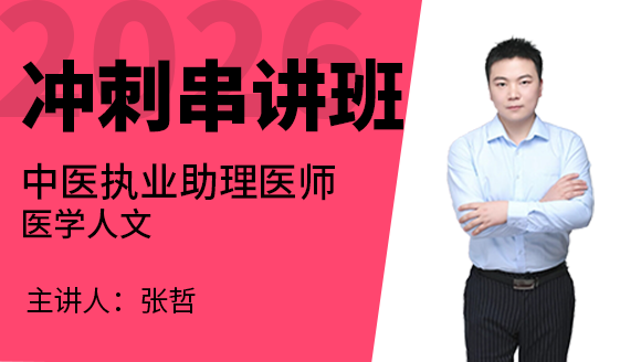 2026年中医执业助理医师：医学人文【冲刺串讲班】-张哲
