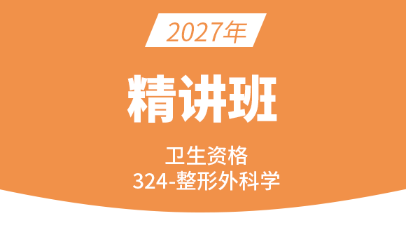 卫生资格：324-整形外科学-基础知识【精讲班】-高远