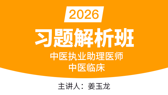 2026年中医执业助理医师：中医临床【习题解析班】-姜玉龙
