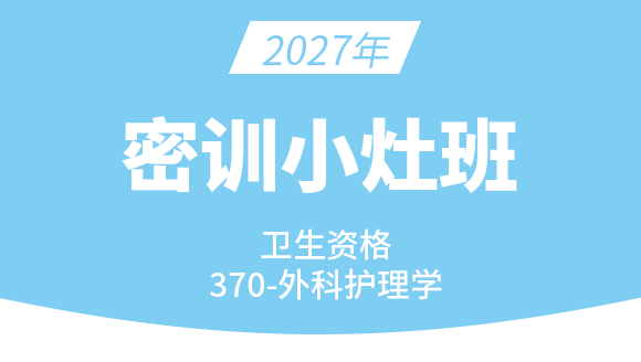 370-外科护理学【密训小灶班】-丁凡