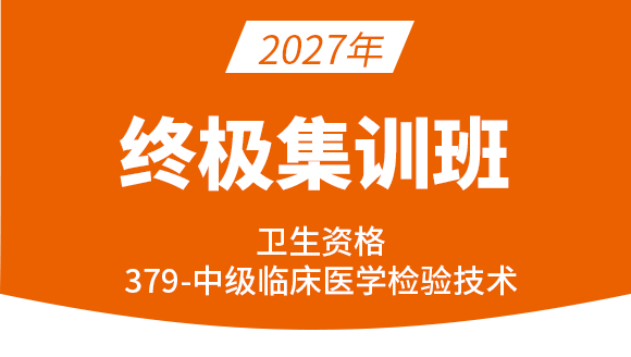 2027年379-临床医学检验技术【终极集训班】-高玉蓉