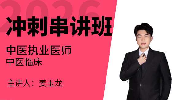 2026年中医执业医师：中医临床【冲刺串讲班】-姜玉龙