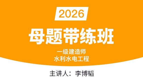 2026年水利水电工程【母题带练班】-李博韬