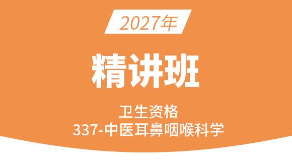 2027年卫生资格：337-中医耳鼻咽喉科学-相关专业知识【精讲班】-白朝伟&尤诚&张辉峰