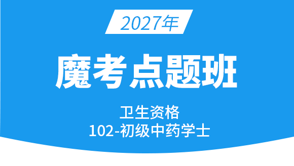 102-中药学【魔考点题班】-王韵茹