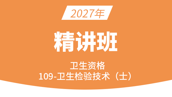 卫生资格：109-卫生检验技术-微生物检验技术【考点精讲班直播回看】-程鹏