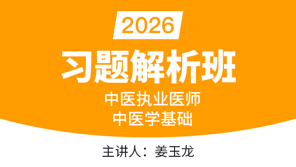 2026年中医执业医师：中医学基础【习题解析班】-姜玉龙