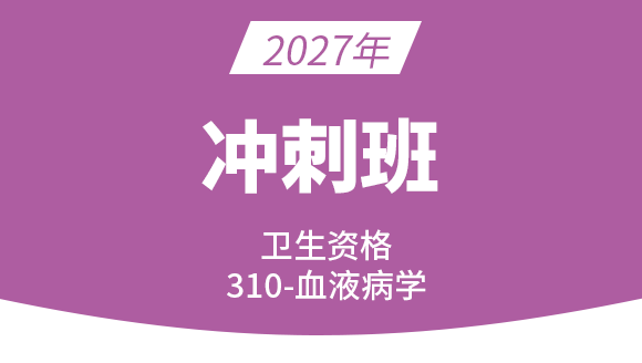 2027年310-血液病学【冲刺班】