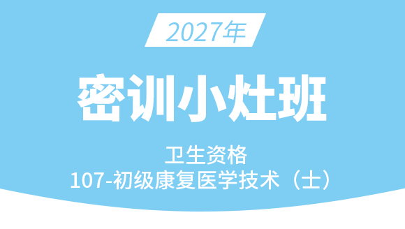 107-康复医学治疗技术【密训小灶班】-李永杰