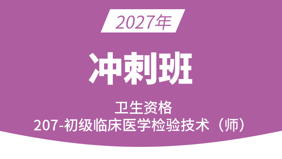 207-临床医学检验技术【冲刺班】-高玉蓉
