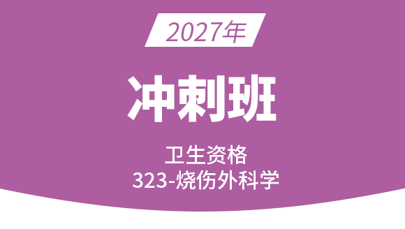 2027年323-烧伤外科学【冲刺班】