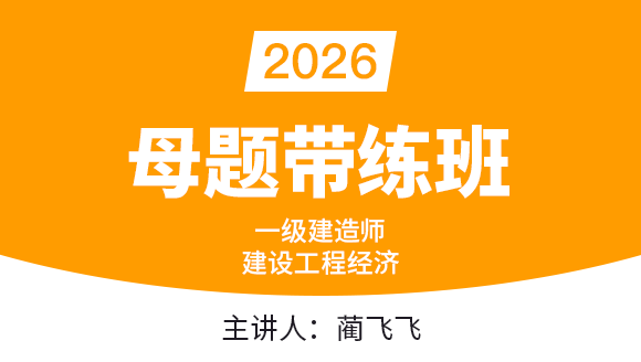 建设工程经济【习题带练班】-蔺飞飞