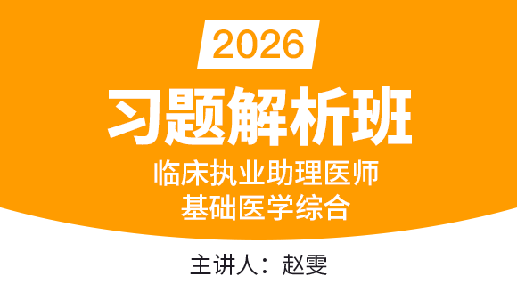2026年临床执业助理医师：基础医学综合【习题解析班】-赵雯