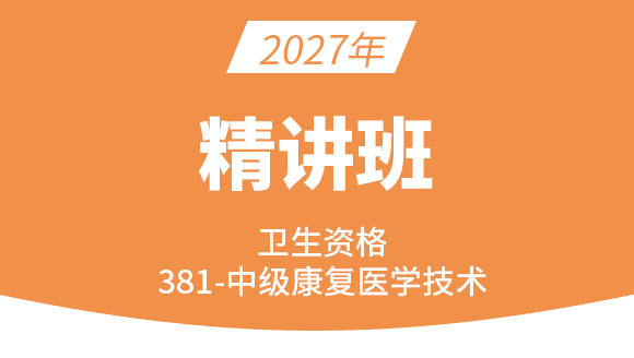 2027年381-康复医学治疗技术-专业知识与专业实践能力【考点精讲班直播回看】-李晓溪&李永杰（五星推荐）