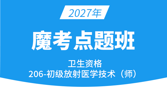 206-放射医学技术-【终极集训班】-四夕