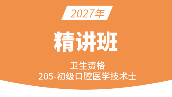 卫生资格：205-口腔医学技术-相关专业知识【考点精讲班直播回看】-张玉兵