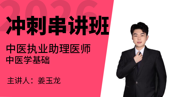 2026年中医执业助理医师：中医学基础【冲刺串讲班】-姜玉龙