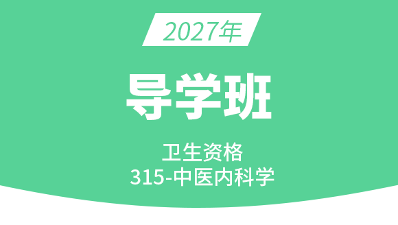 315-中医内科学【导学班】