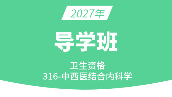 316-中西医结合内科学【导学班】-