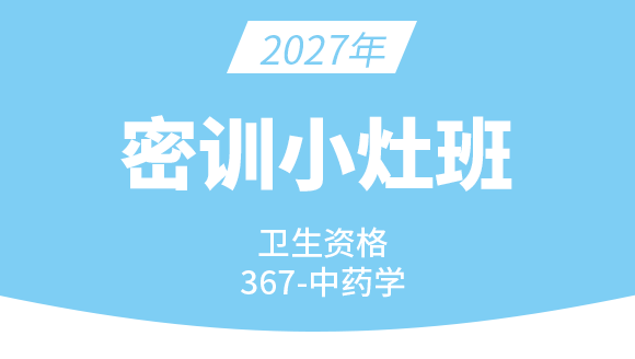 2027年367-主管中药师【密训小灶班】-王韵茹
