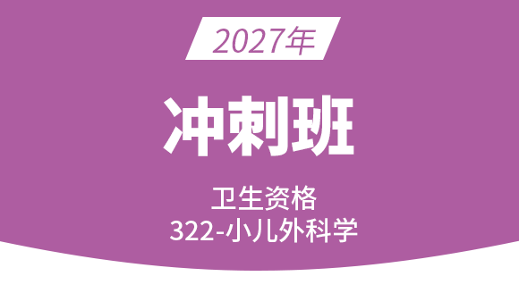2027年322-小儿外科学【冲刺班】