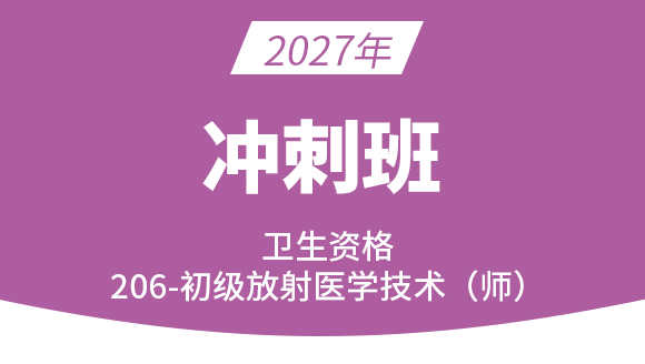 206-放射医学技术-【冲刺班】-四夕