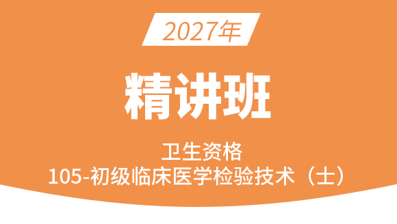 105-临床医学检验技术【考点精讲班】-高玉蓉