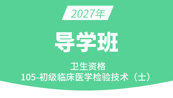 105-临床医学检验技术【导学班】-小高老师