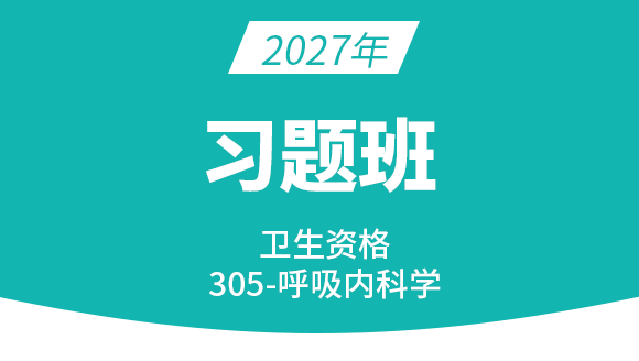 2026年305-呼吸内科学【习题班】