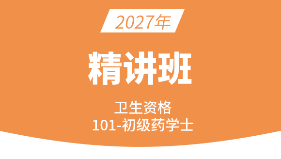 101-药学-相关专业知识【考点精讲班直播回看】-李影
