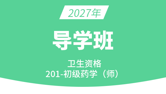 201-药学【导学班】-李影